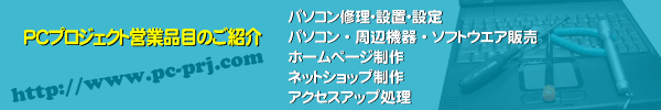 パソコン修理 大阪ＰＣプロジェクト 営業品目 パソコン修理,サポート,WEB制作