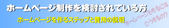 ホームページ制作、大阪・和歌山・奈良