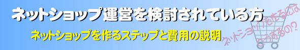 ネットショップの製作、運用・管理・ご提案