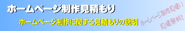 ホームページ制作・製作、無料見積り