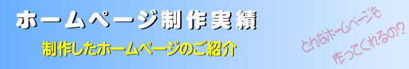 ホームページ、ネットショップ制作実績