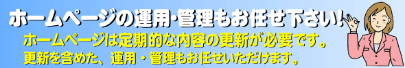 ホームページ運用・管理・更新