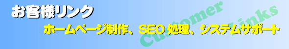 ホームページ制作 SEO サポート