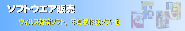 ウイルス対策ソフト、年賀状ソフト等、ソフトウエアの販売