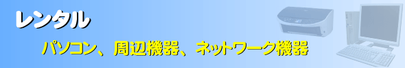 ＰＣプロジェクトをご利用いただいている方専用格安レンタル