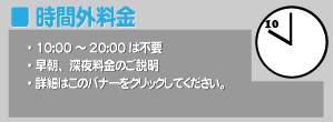 時間外料金