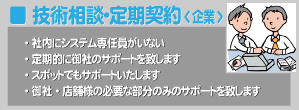 技術相談・定期契約