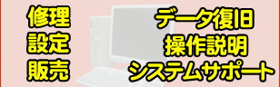 データ復旧、パソコン設定