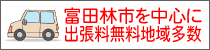 訪問出張料無料地域：大阪